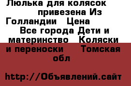 Люлька для колясок quinny. привезена Из Голландии › Цена ­ 5 000 - Все города Дети и материнство » Коляски и переноски   . Томская обл.